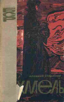Книга Черкасов А. Хмель, 11-3867, Баград.рф